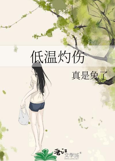 低温灼伤真是兔了全文阅读
