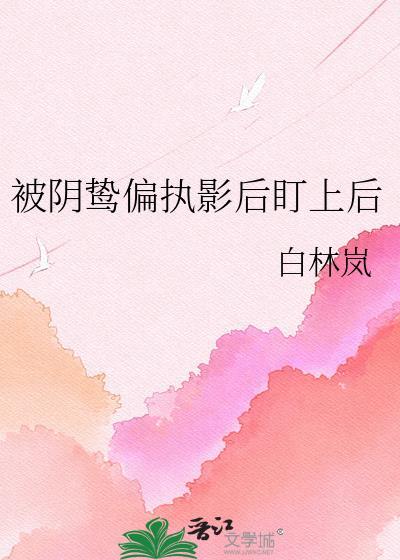 被偏执阴鸷徒弟看中了怎么办txt