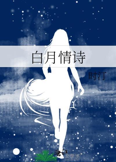 白月光 情话