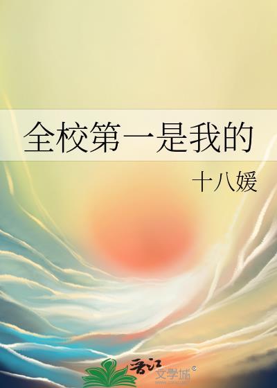 全校第一是你