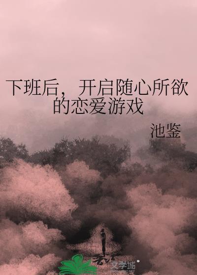 下班后抓紧谈恋爱