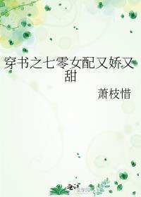 穿书之七零女配又娇又甜作者萧枝惜