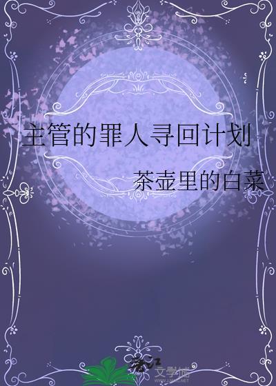 主管的罪人巡回计划
