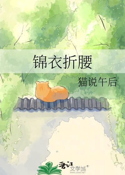 锦衣折腰猫说午后23晋江