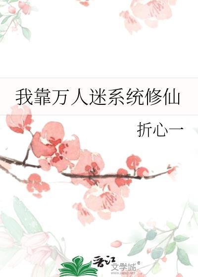 我靠万人迷系统修仙连载
