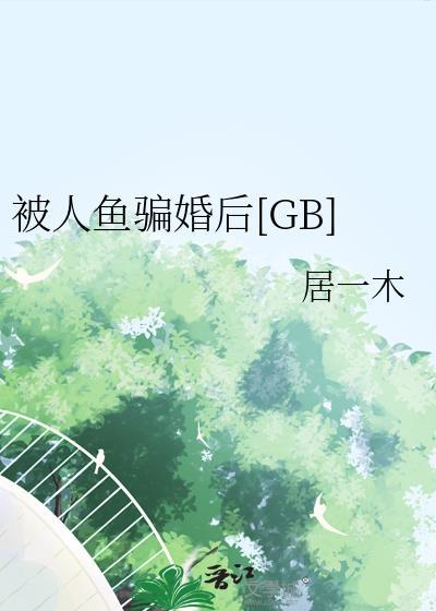 被人鱼骗婚后gb