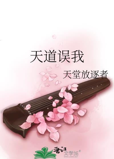天道误我 最新章节