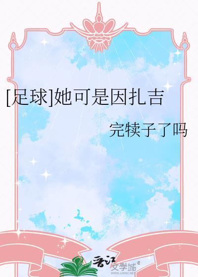 天下足球因扎吉BGM