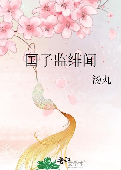 国子监大结局
