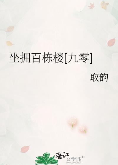 坐拥百财什么意思