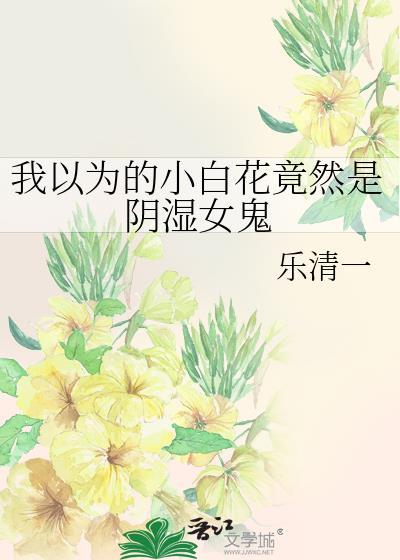 小白花是谁