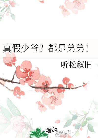 真假少爷?都是弟弟! 听松叙旧
