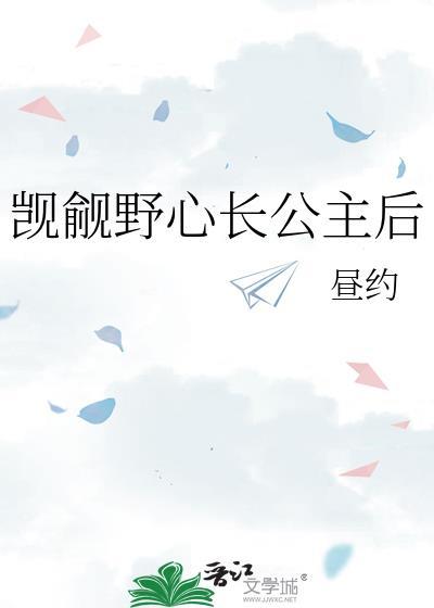 觊觎公主姐姐txt读读