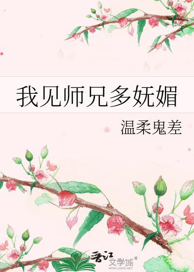 我师兄实在太妖孽了