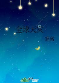 全球天灾游戏女主