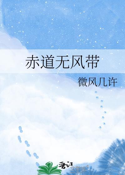 赤道无风带是怎么形成的