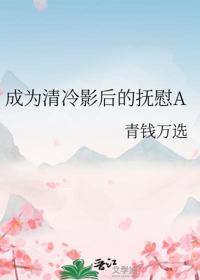 成为清冷影后的抚慰a阅读