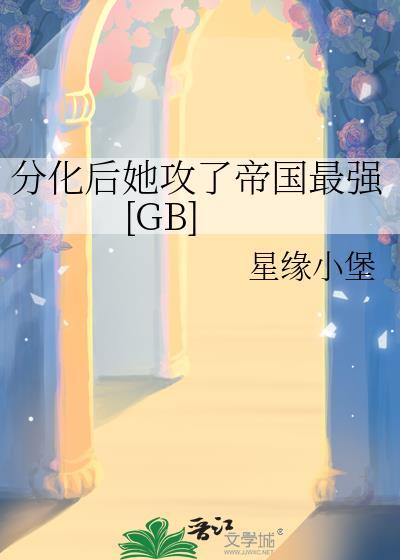 分化后她攻了帝国最强最新章节