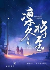 凛冬将至(末世父女1v2)作者东竹