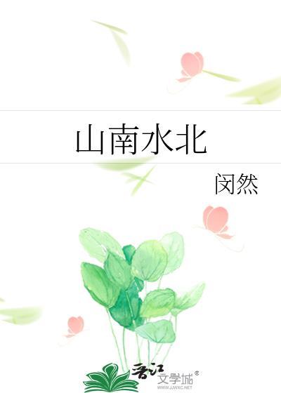 山南水北指哪里
