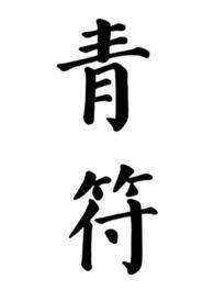 青符(父女 古言)(柠檬酸不酸)65章