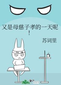 母慈子孝的一天是什么意思