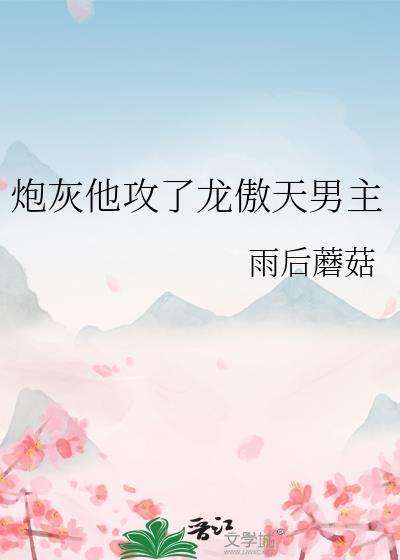 炮灰他攻了龙傲天男主笔趣阁免费阅读