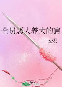 全员恶人养大的崽番外