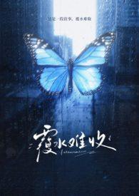 覆水难收情难续打一生肖