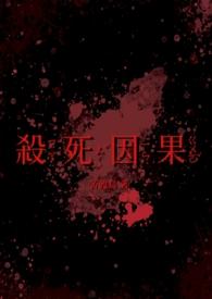 杀死因果(双病娇1v1)作者苦渡鸟著