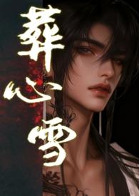 葬爱葬心是什么意思