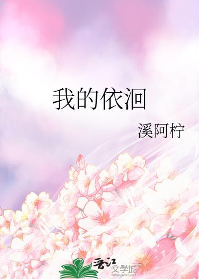我的依洄溪阿柠TXT