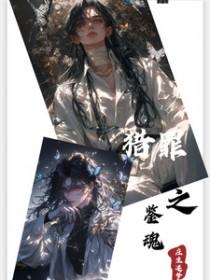 猎罪之花的陨落1009无标题