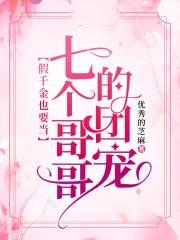 被七个大佬团宠的小千金