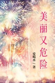 美丽又危险的化学元素