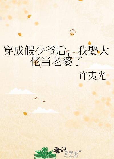 穿成假少爷后我只想低调做人免费阅读