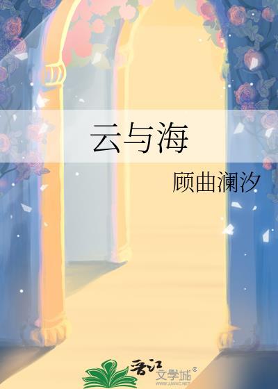 云与海图片