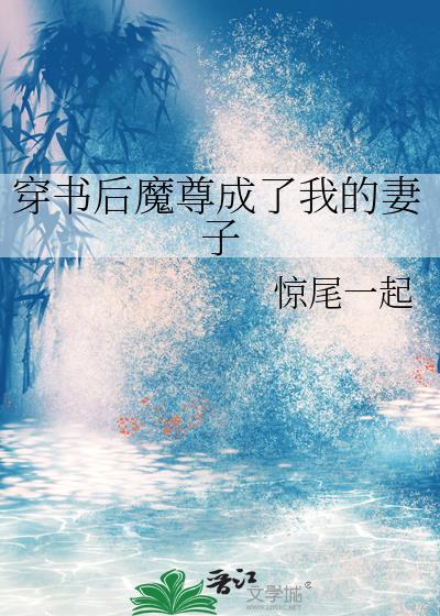 穿成魔尊后我怀崽了免费阅读