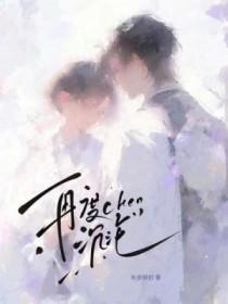 再度沦陷(重生)作者海魔粉