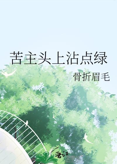 苦主头上沾点绿的番外免费阅读