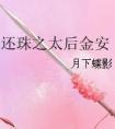 类似还珠之太后金安
