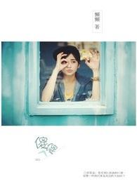 傻傻的爱傻傻等待