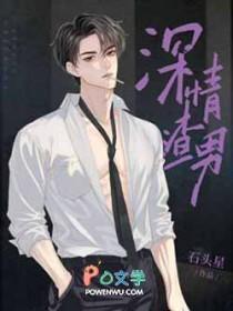 渣男深情人设