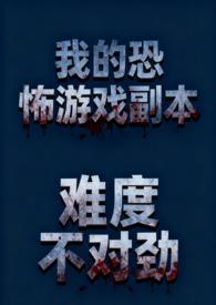 我的恐怖屋全文免费阅读
