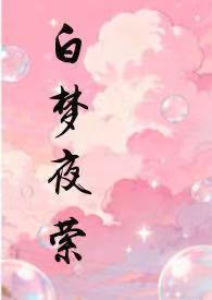 白梦是什么意思