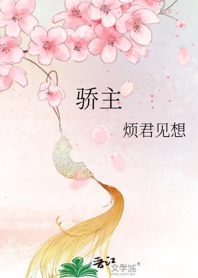 骄主 姑苏小桥讲的是什么