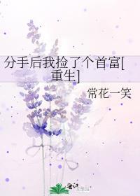 分手后我拿了巨额分手费格格党