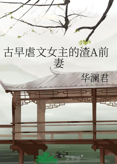 渣女主虐男主
