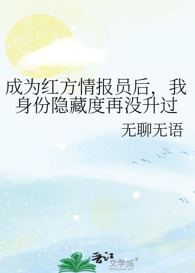 成为红方情报员后