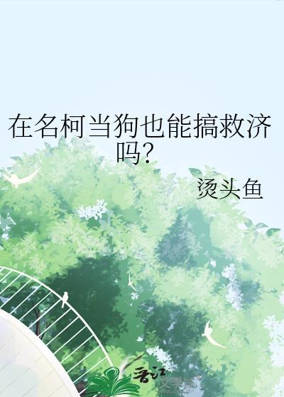 在名柯当狗也能搞救济吗